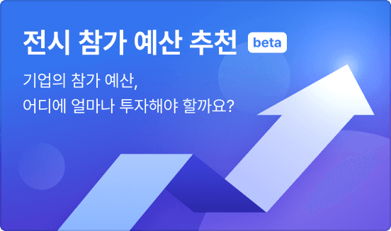 전시 참가 예산 추천 시작하기, 이제는 감이 아닌 데이터로 참가 예산을 확인하고 준비하세요!