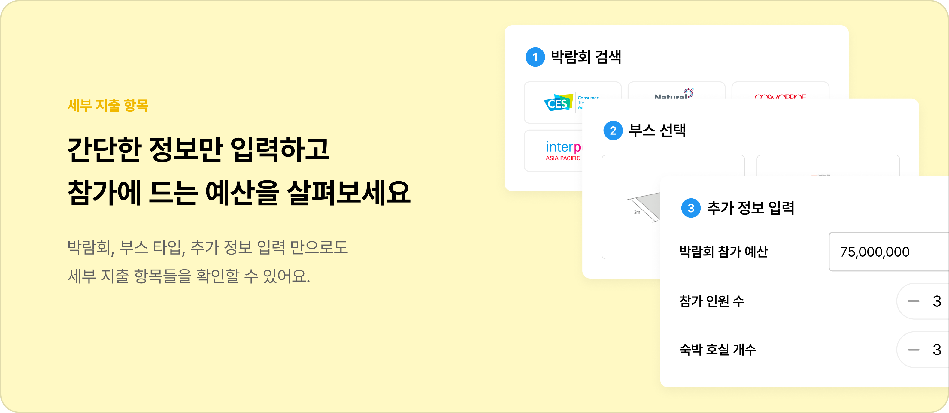 간단한 정보만 입력하고 참가에 드는 예산을 살펴보세요.