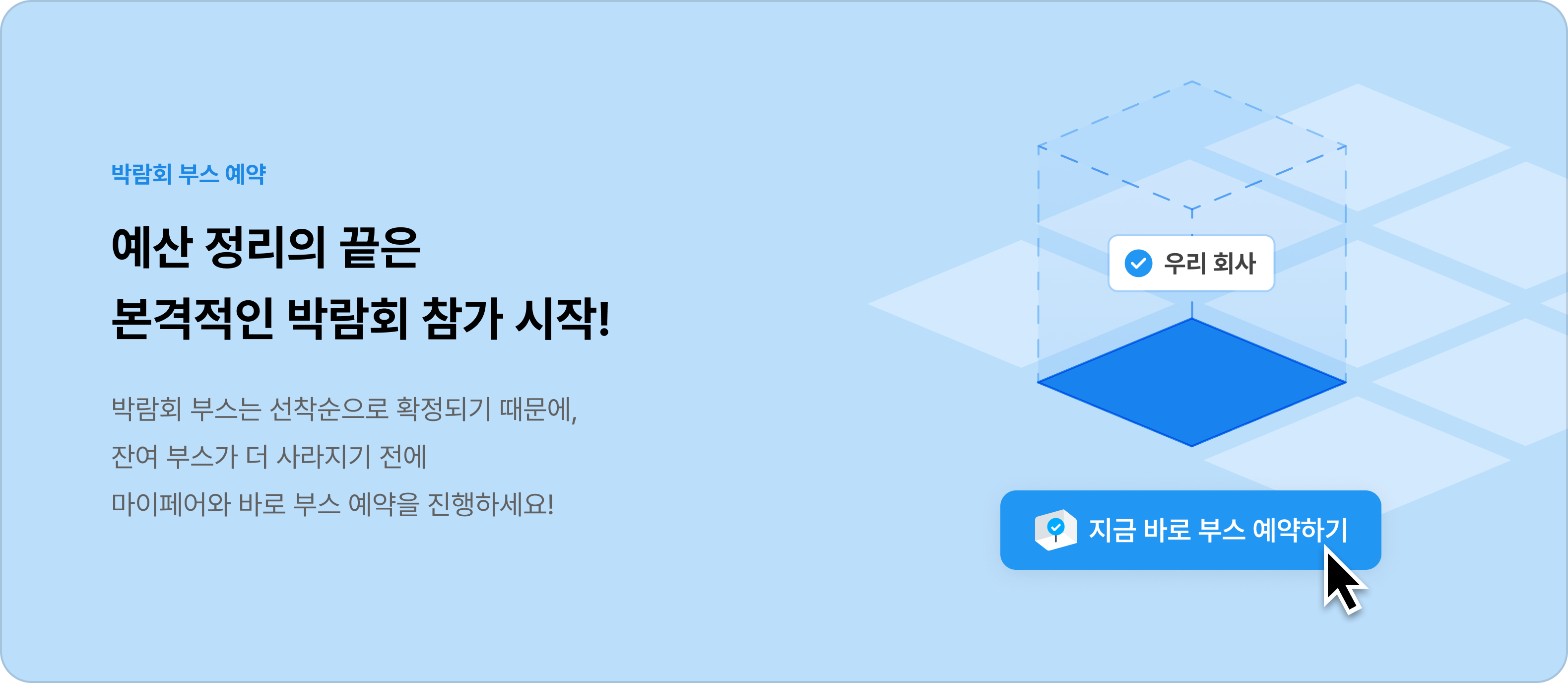 예산 정리의 끝은 본격적인 박람회 참가 시작