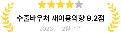 수출바우처 재이용의향 9.2점
